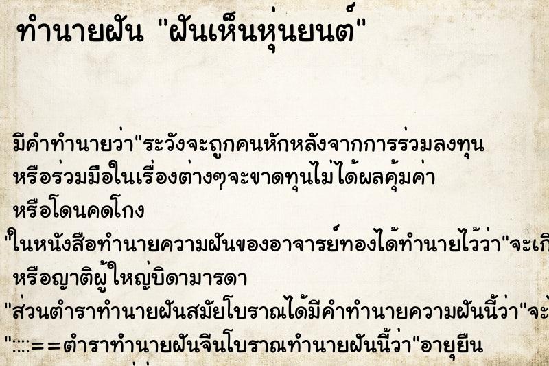 ทำนายฝัน ฝันเห็นหุ่นยนต์ ทำนายฝัน ฝันเห็นหุ่นยนต์