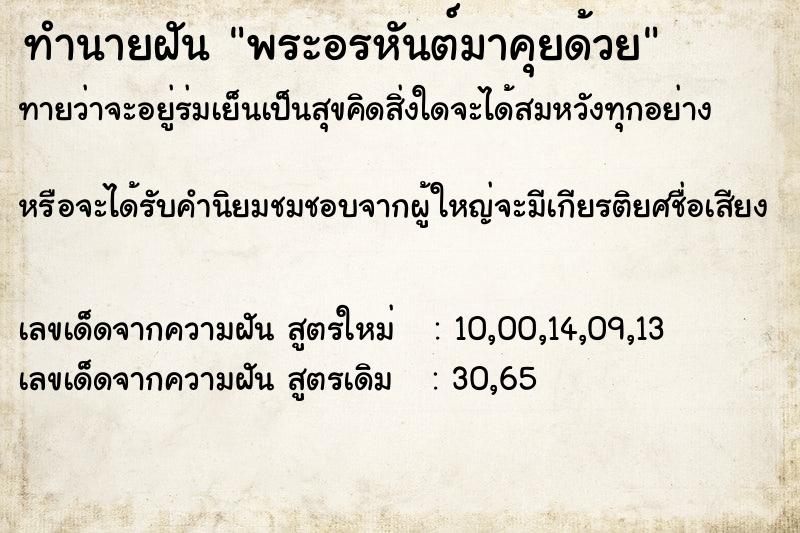 ทำนายฝันทำนายฝันพระอรหันต์มาคุยด้วย