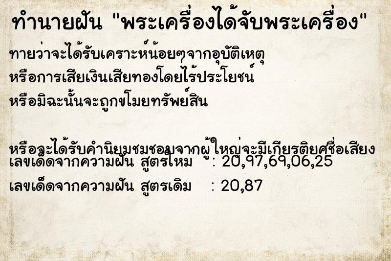 ทำนายฝัน พระเครื่องได้จับพระเครื่อง