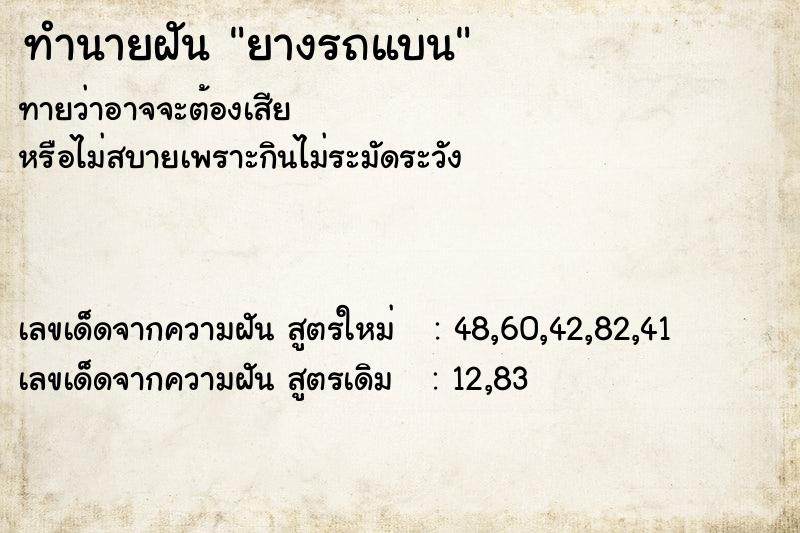 ทำนายฝัน ยางรถแบน ทำนายฝัน ยางรถแบน