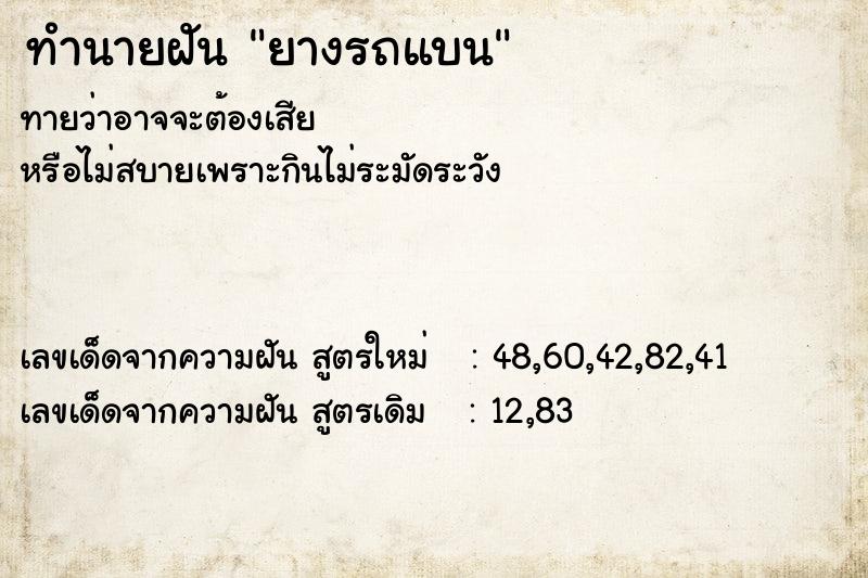 ทำนายฝัน ยางรถแบน ตำราโบราณ แม่นที่สุดในโลก