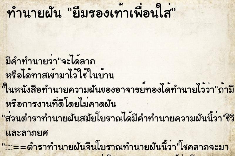 ทำนายฝัน ยืมรองเท้าเพื่อนใส่