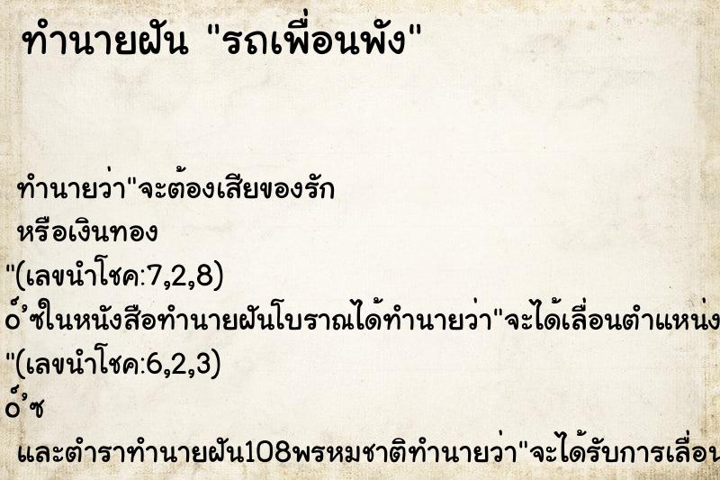 ทำนายฝันทำนายฝันรถเพื่อนพัง