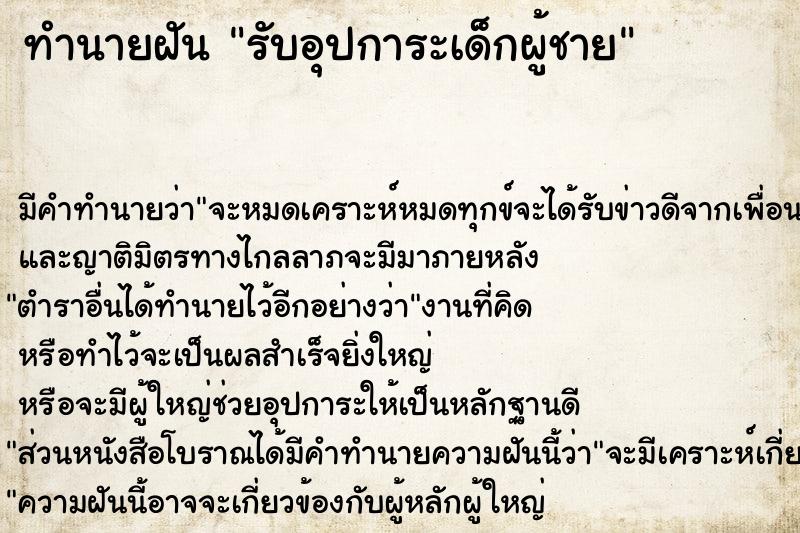 ทำนายฝัน รับอุปการะเด็กผู้ชาย ทำนายฝัน รับอุปการะเด็กผู้ชาย