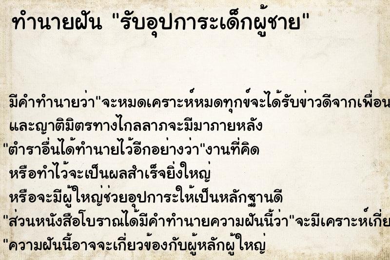 ทำนายฝัน รับอุปการะเด็กผู้ชาย ตำราโบราณ แม่นที่สุดในโลก