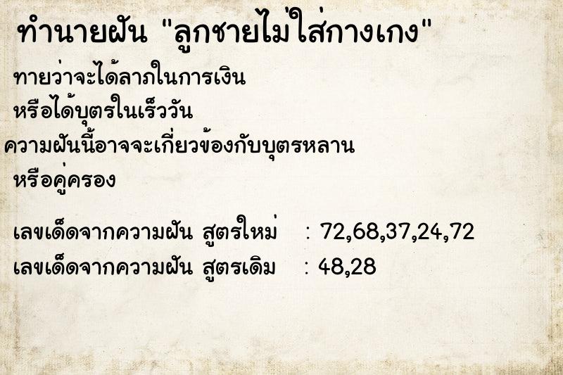 ทำนายฝันลูกชายไม่ใส่กางเกง ทำนายฝันทำนายฝันลูกชายไม่ใส่กางเกง