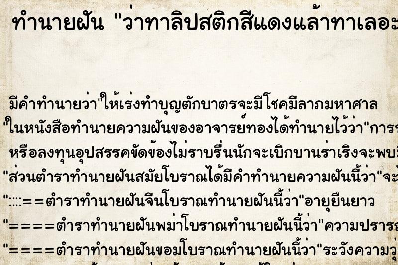 ทำนายฝัน ว่าทาลิปสติกสีแดงแล้าทาเลอะปากด้วย ทำนายฝัน ว่าทาลิปสติกสีแดงแล้าทาเลอะปากด้วย