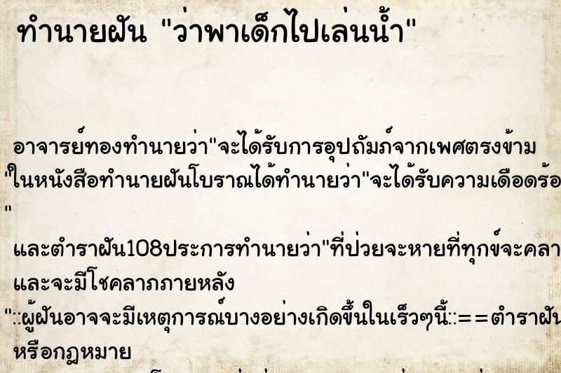 ทำนายฝันทำนายฝันว่าพาเด็กไปเล่นน้ำ