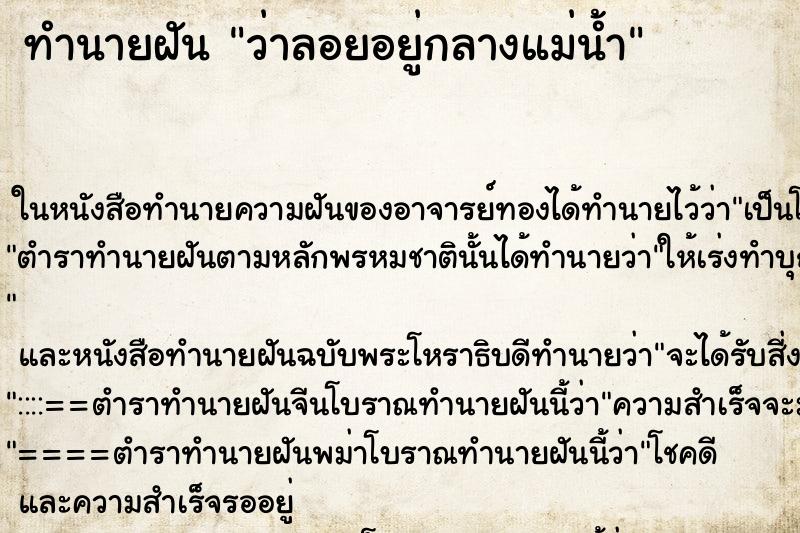 ทำนายฝันว่าลอยอยู่กลางแม่น้ำ ทำนายฝันทำนายฝันว่าลอยอยู่กลางแม่น้ำ