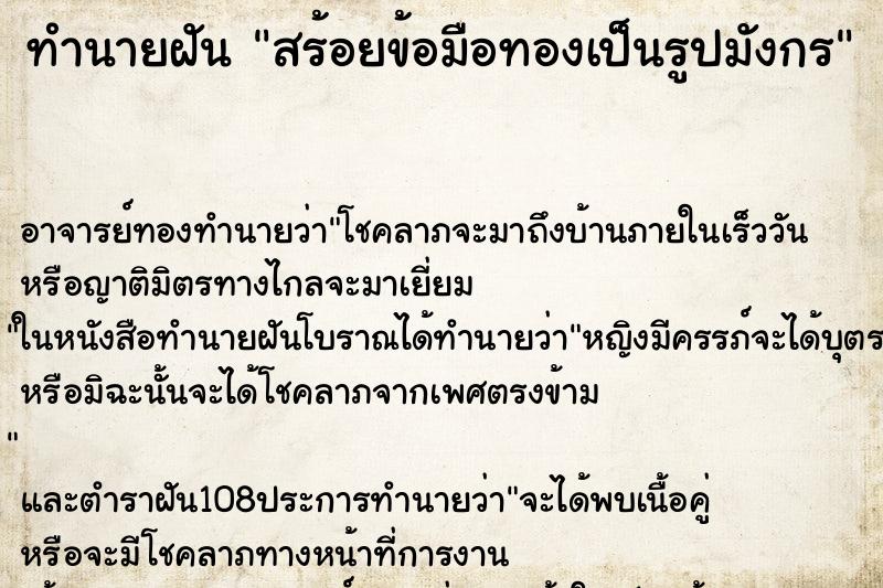 ทำนายฝัน สร้อยข้อมือทองเป็นรูปมังกร