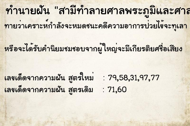 ทำนายฝันทำนายฝันสามีทำลายศาลพระภูมิและศาลตายายเจ้าที่