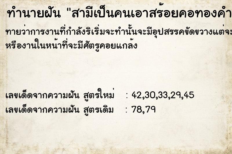 ทำนายฝันทำนายฝันสามีเป็นคนเอาสร้อยคอทองคำมาให�เพื่อนผู้หญิงตาย