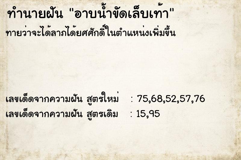 ทำนายฝันอาบน้ำขัดเล็บเท้า ทำนายฝันทำนายฝันอาบน้ำขัดเล็บเท้า