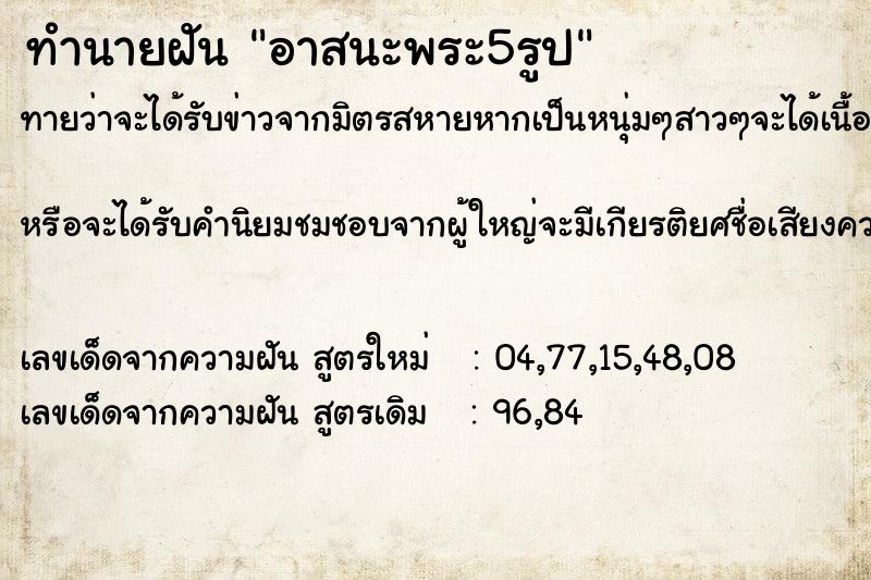 ทำนายฝันทำนายฝันอาสนะพระ5รูป
