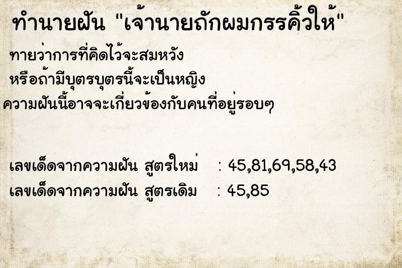 ทำนายฝันเจ้านายถักผมกรรคิ้วให้ ทำนายฝันทำนายฝันเจ้านายถักผมกรรคิ้วให้