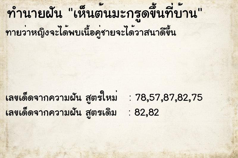 ทำนายฝันทำนายฝันเห็นต้นมะกรูดขึ้นที่บ้าน