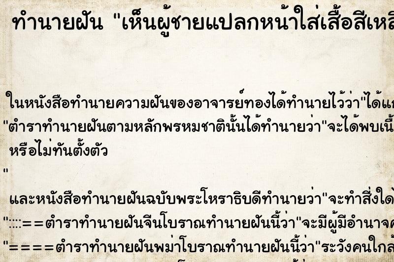 ทำนายฝัน เห็นผู้ชายแปลกหน้าใส่เสื้อสีเหลืองนั่งหน้าบ้าน