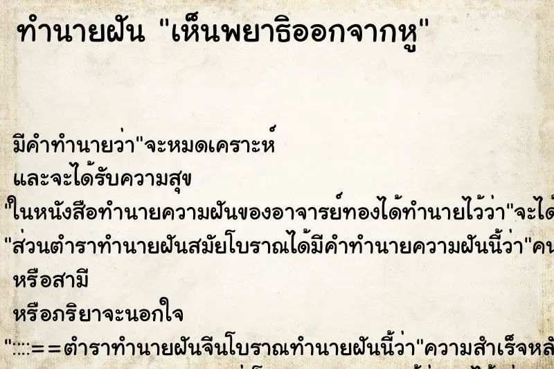 ทำนายฝัน เห็นพยาธิออกจากหู ทำนายฝัน เห็นพยาธิออกจากหู