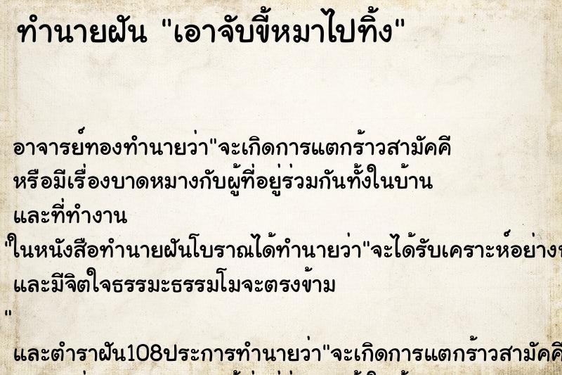ทำนายฝัน เอาจับขี้หมาไปทิ้ง ทำนายฝัน เอาจับขี้หมาไปทิ้ง