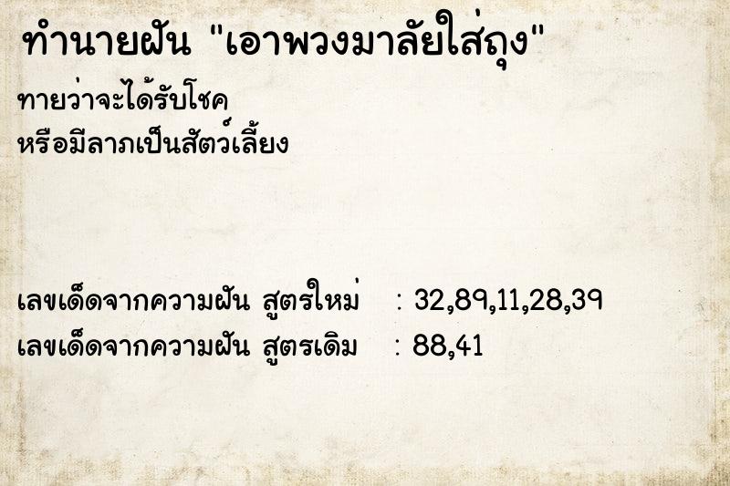 ทำนายฝันทำนายฝันเอาพวงมาลัยใส่ถุง