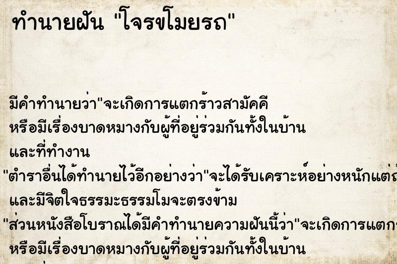 ทำนายฝัน โจรขโมยรถ ทำนายฝัน โจรขโมยรถ