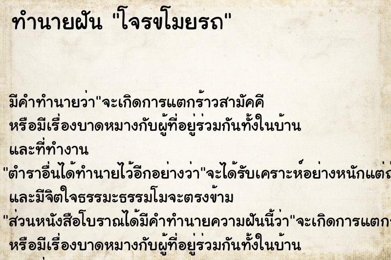 ทำนายฝัน โจรขโมยรถ ตำราโบราณ แม่นที่สุดในโลก