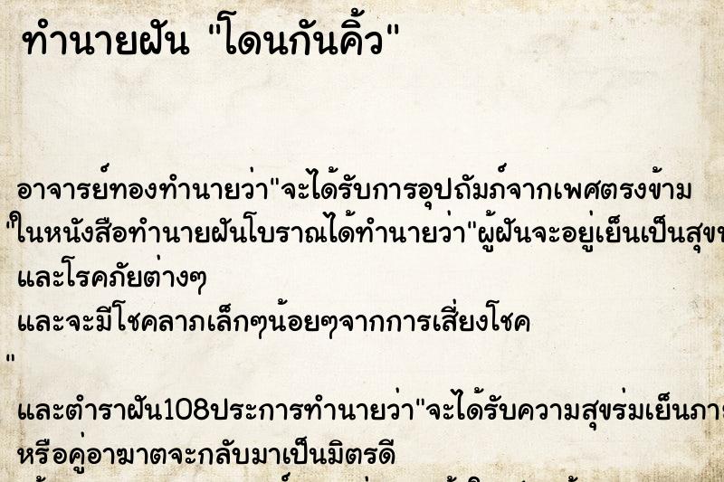 ทำนายฝันทำนายฝันโดนกันคิ้ว