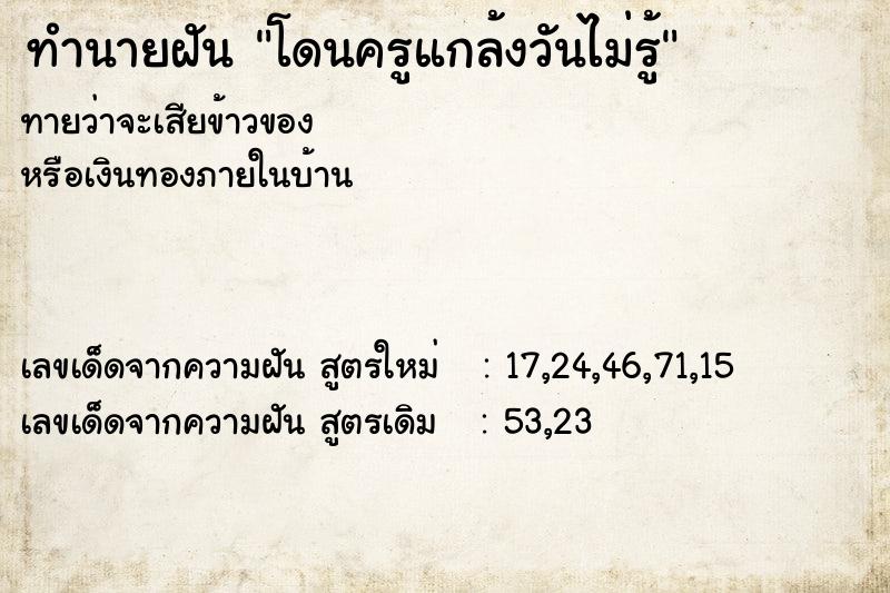 ทำนายฝันโดนครูแกล้งวันไม่รู้ ทำนายฝันทำนายฝันโดนครูแกล้งวันไม่รู้