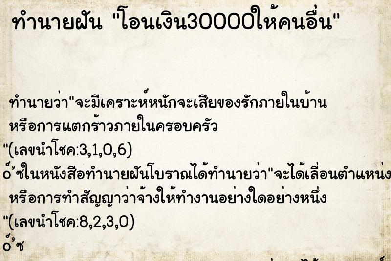 ทำนายฝัน โอนเงิน30000ให้คนอื่น