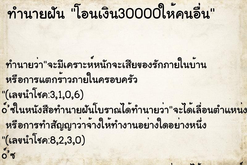 ทำนายฝัน โอนเงิน30000ให้คนอื่น ตำราโบราณ แม่นที่สุดในโลก