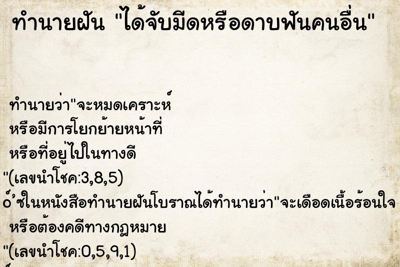 ทำนายฝัน ได้จับมีดหรือดาบฟันคนอื่น ทำนายฝัน ได้จับมีดหรือดาบฟันคนอื่น