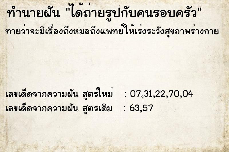 ทำนายฝันทำนายฝันได้ถ่ายรูปกับคนรอบครัว