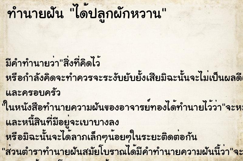 ทำนายฝัน ได้ปลูกผักหวาน ทำนายฝัน ได้ปลูกผักหวาน