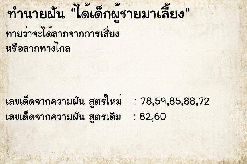 ทำนายฝัน ได้เด็กผู้ชายมาเลี้ยง ทำนายฝัน ได้เด็กผู้ชายมาเลี้ยง