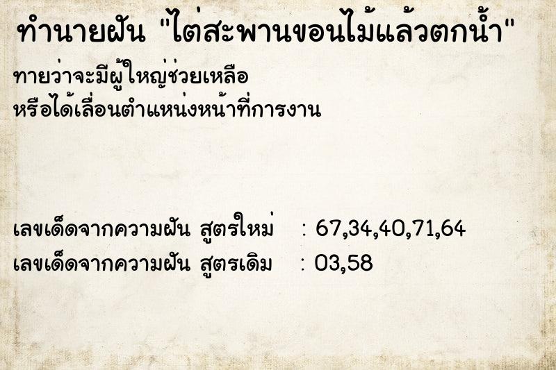 ทำนายฝันทำนายฝันไต่สะพานขอนไม้แล้วตกน้ำ
