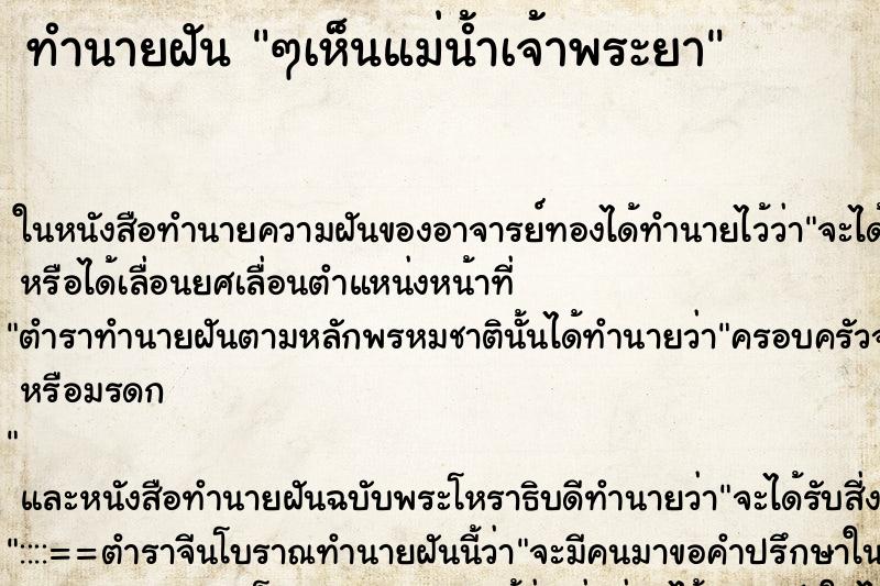 ทำนายฝัน ๆเห็นแม่น้ำเจ้าพระยา