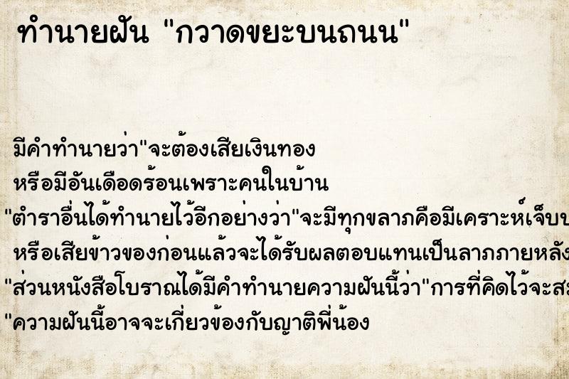 ทำนายฝัน กวาดขยะบนถนน ทำนายฝัน กวาดขยะบนถนน