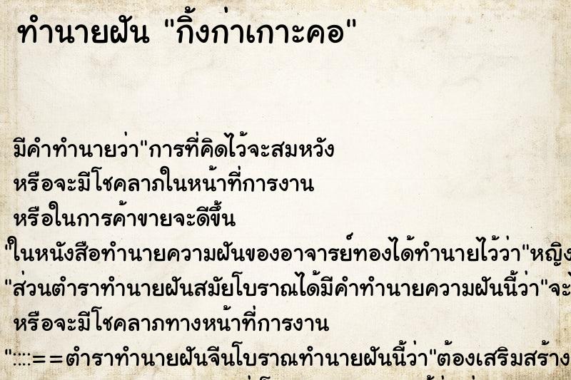 ทำนายฝัน กิ้งก่าเกาะคอ ทำนายฝัน กิ้งก่าเกาะคอ