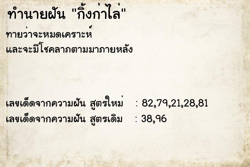 ทำนายฝันทำนายฝันกิ้งก่าไล่