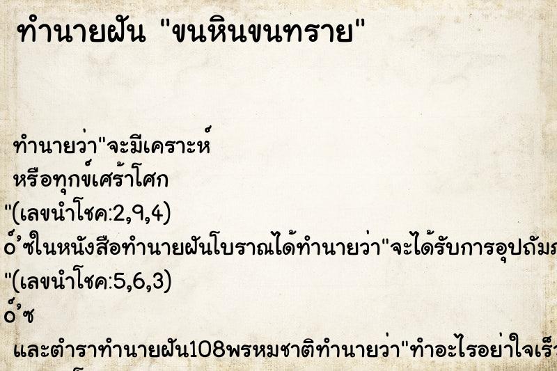 ทำนายฝันขนหินขนทราย ทำนายฝันทำนายฝันขนหินขนทราย