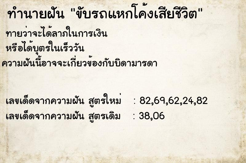 ทำนายฝันขับรถแหกโค้งเสียชีวิต ทำนายฝันทำนายฝันขับรถแหกโค้งเสียชีวิต