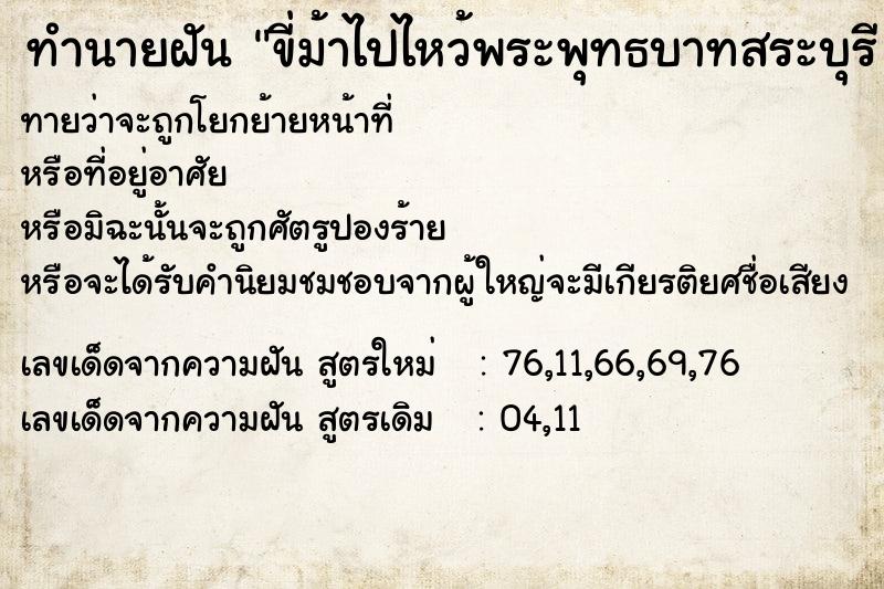 ทำนายฝันขี่ม้าไปไหว้พระพุทธบาทสระบุรี ทำนายฝันทำนายฝันขี่ม้าไปไหว้พระพุทธบาทสระบุรี