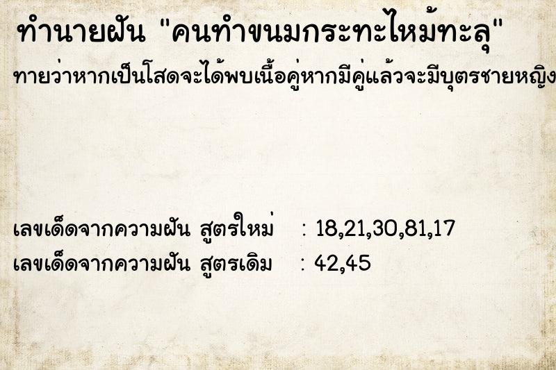 ทำนายฝันทำนายฝันคนทำขนมกระทะไหม้ทะลุ