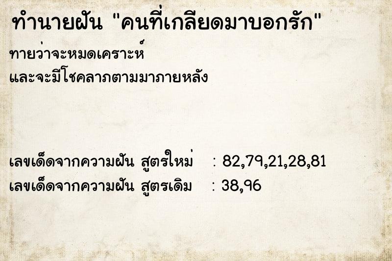 ทำนายฝันคนที่เกลียดมาบอกรัก ทำนายฝันทำนายฝันคนที่เกลียดมาบอกรัก