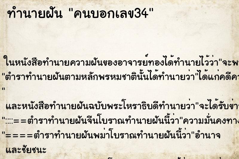 ทำนายฝันคนบอกเลข34 ทำนายฝันทำนายฝันคนบอกเลข34