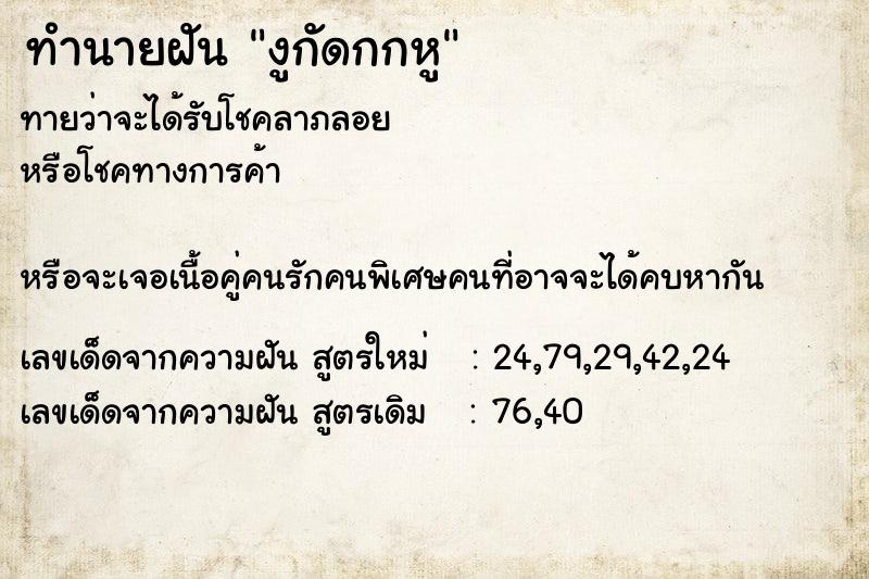 ทำนายฝันทำนายฝันงูกัดกกหู