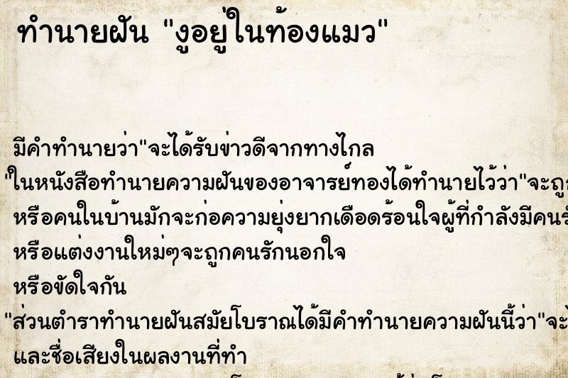 ทำนายฝัน งูอยู่ในท้องแมว