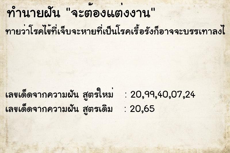 ทำนายฝัน จะต้องแต่งงาน ทำนายฝัน จะต้องแต่งงาน