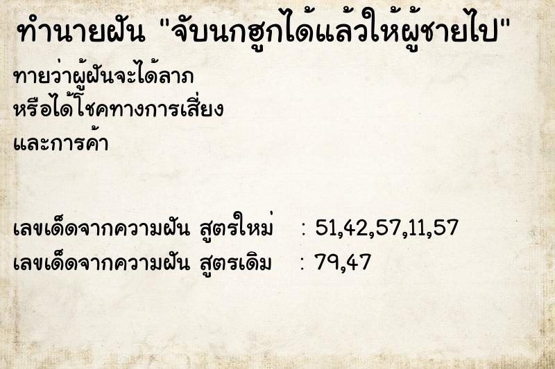 ทำนายฝันทำนายฝันจับนกฮูกได้แล้วให้ผู้ชายไป