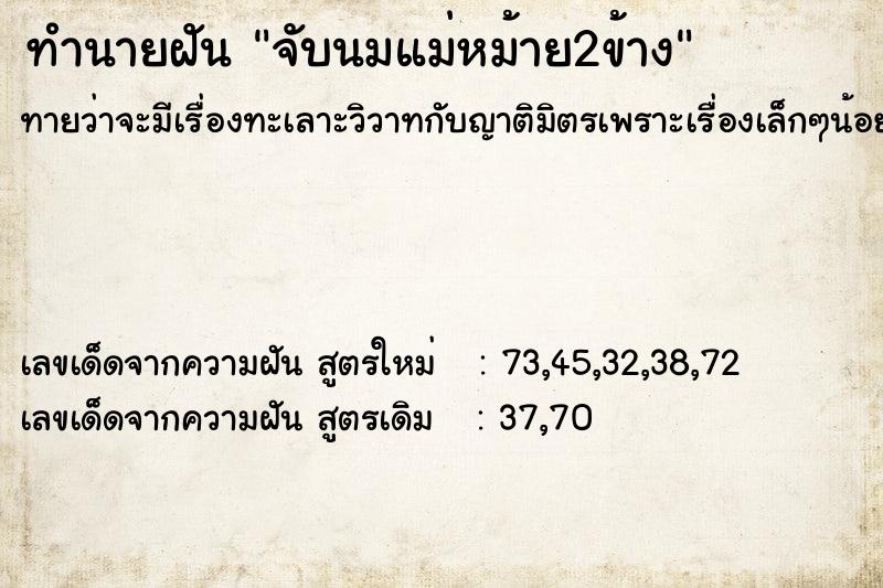 ทำนายฝันจับนมแม่หม้าย2ข้าง ทำนายฝันทำนายฝันจับนมแม่หม้าย2ข้าง